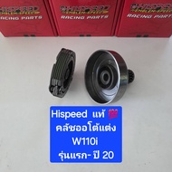 Hispeed  ชุด คลัชออโต้  Wave W100 W110 คาร์บู  W125  W110i  W125i ปลาวาฬ  W110i-21 ( 1 ชุด )  จำหน่า