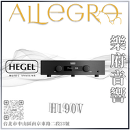 樂府音響 | Hegel H190V 串流綜合擴大機｜台北B&W專賣店