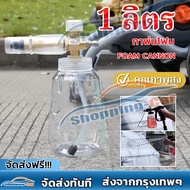 ถังพ่นโฟม Foam Cannon (กาพ่นโฟม คุณภาพสูง) จุ 1 ลิตร (สวมเร็ว 1/4) โฟมหิมะ ใช้ล้างรถ หัวฉีดโฟม หัวพ่