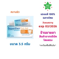 🔥แท้100% พร้อส่ง🔥 BEPANTHEN FIRST AID 3.5 g บีแพนเธน เฟิร์สเอด สมานผิว 3.5 กรัม ครีมฆ่าเชื้อ สมานแผล