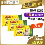 [餃] ·⚡e閃購⚡ 灣仔碼頭 *三鮮* 豬肉水餃 9粒裝（180g ❎ 3包）3鮮 含豬肉 冬菇 木耳 火鍋打邊爐 餃子 急凍-18ºC