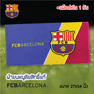 "ของแท้ 100%" JHC Towel ผ้าเช็ดตัว ผ้าขนหนู ลิขสิทธิ์ Barcelona FCB-002 ขนาด 27x54 นิ้ว