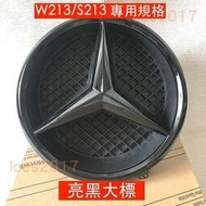 台灣現貨現貨 黑色 Benz 賓士 水箱罩標 前標 大標 中網大標 W213 E43 E200 E250 S213 E5