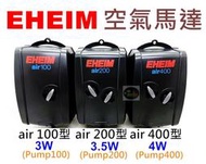 【樂魚寶】德國EHEIM 伊罕 空氣馬達 打氣 幫浦 400 打氣機 (全配) 增氧 / 保固三年 金標