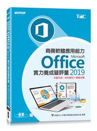 【大享】商務軟體應用能力Microsoft Office2019實力養成暨評量9789865022013	碁峰