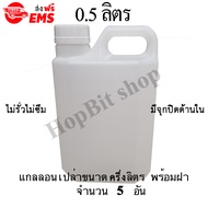 ขวดเปล่าแกลลอนทรงสูงพลาสติกฝาเกลียวคุณภาพสูง(Gallon) ขนาด 0.5 ลิตร จำนวน 5 ขวด