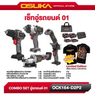 เซ็ต Combo อู่รถยนต์ 01 OCK164-D2P2 OSUKA