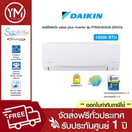 Daikin แอร์ติดผนัง sabai plus inverter ขนาด 18000 BTU รุ่น FTKQ18UV2S (ปี2023) (ไม่รวมติดตั้ง)