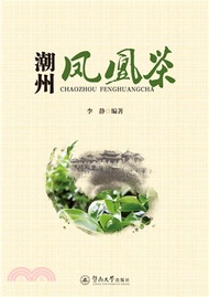 潮州鳳凰茶（簡體書）