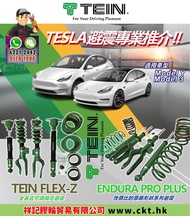 日本TEIN 避震～ 合Tesla Model Y, Model 3