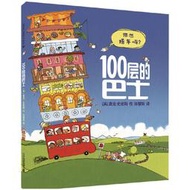 【正版新書】麥克米倫精選圖畫書 100層的巴士 精裝新版 （內含超長拉頁） [3-6歲適讀]