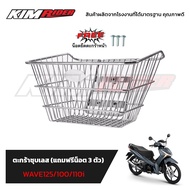 ตะกร้าหน้า WAVE125 / WAVE100S WAVE110i (ตัวเก่าก่อนปี 2015) ชุบโครเมียม (แถมฟรีน็อต 3ตัว)