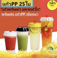 [แก้ว25ใบพร้อมฝา] **PPแข็ง**แก้วสลิม แก้วกาแฟ แก้วพลาสติก แก้วPP แก้วamazon แก้วแข็ง ไซร์ของแก้ว 500ml 600ml 700ml  ความจุ : 16/22 ออนซ์