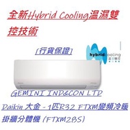 [行貨保證] Daikin 大金 - 1匹R32 FTXM變頻冷暖掛牆分體機 (FTXM28S)