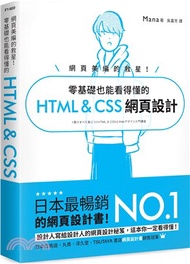 網頁美編的救星！零基礎也能看得懂的 HTML & CSS 網頁設計