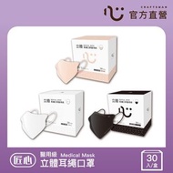 【匠心】成人立體醫用口罩,耳繩款 30入/盒 (多色可選)