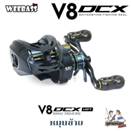 รอกตกปลา รอกหยดน้ำ WEEBASS รุ่น V8 DCX