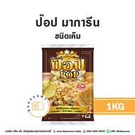 [[ยกลัง15ถุง]] ป๊อป มาการีน ชนิดเค็ม Pop Salted Margarine 1KG สำหรับทาขนมปัง คั่วข้าวโพด ทอดโรตี เนย