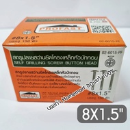 สกรูยิงแปเหล็ก สกรูยิงแปไม้ สกรูหัวบัททอน profast (8x1/2)(8x3/4)(8x1) สกรูปลายสว่านยึดโครงเหล็กหัวบั