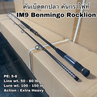 BENMINGO ROCKLION 3152 IM9 BOTTOM N JIGGING FISHING ROD