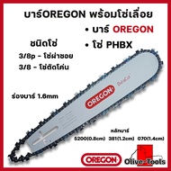 บาร์OREGONพร้อมโซ่เลื่อย 11.5นิ้ว 12นิ้ว 14นิ้ว 16นิ้ว 18นิ้ว 20นิ้ว 22นิ้ว 25นิ้ว 30นิ้ว 33นิ้ว 36น