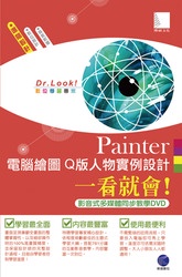 Painter 電腦繪圖 Q 版人物實例設計一看就會 ! (影音式多媒體同步教學 DVD)