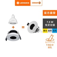 [特價]OSRAM 歐司朗 LED 7.5W MR16杯燈型 7.5cm崁燈組 白光  (L001)
