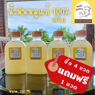 **ซื้อ4 ฟรี1** น้ำมันหมูแท้ 100% (คีโต) ขนาด 250ml สีเหลืองทอง ใส มีกลิ่นหอม สูตรโบราณ เจียววันต่อวั