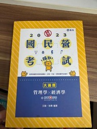 管理學X經濟學—大滿貫（王毅、徐喬）志光2023