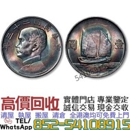 港澳專業鑒定  高價收購：民國二十三年孫中山背帆船壹圓銀幣  金幣，硬幣，女皇頭，伍仙 一仙，銀元，銀幣，銅錢，古錢，刀幣，布幣，民國大清銀幣，袁世凱 袁大頭，孫中山 孫小頭，船洋 站洋 鷹洋 龍洋，