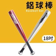 【鋁棒 18吋 棒球鋁棒 Caster球棒 一支入(定320) 短棒 防身鋁棒 防身棒群095