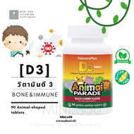 [ วิตามินดี 3 สำหรับเด็ก 2 ,2+ ] - Nature's Plus, Animal Parade, Vitamin D3, 500 IU x 90 เม็ดอม/เคี้ยว (Animal-Shaped Tablets)