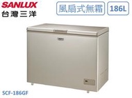 【南霸天電器】SANLUX 三洋186公升 環保冷媒 急速冷凍 電子控溫 無霜冷凍櫃 SCF-186GF