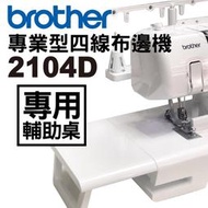 兄弟牌 專業型拷克機 2104D 專用輔助桌 四線布邊機 brother ■ 建燁針車行-縫紉/拼布/裁縫 ■