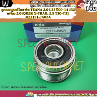 ลูกลอกมู่เลย์ไดชาร์ท KOK TEANA 2.0 L33 ปี09-14 J32 เครื่อง 2.0 (QR25) X-TRAIL 2.5 T30-T31 #23151-JA0