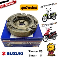 ชุดผ้าคลัตช์ CLUTCH ASSY SHOE แท้ Suzuki Shooter 115 Fi / Smash 115 Fi