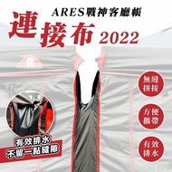 ARES Living Room Tent Connection Cloth/Water Guide Cloth Store Applicable 300 Sizes Camping