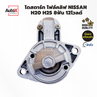 ไดสตาร์ท Forklift เครื่องNissan H20 H15 8ฟัน 28mm ทรงอ้วน 12V รีบิ้วโรงงานไทย