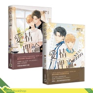 [BL]愛情理論 【上+下冊】套書 #輕小說 #泰國BL #現貨