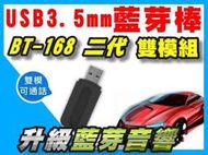 【傻瓜批發】USB孔和3.5mm藍芽棒 BT-168 二代 雙模組 藍牙接收器 喇叭變藍芽音箱 藍牙傳輸器 汽車音響