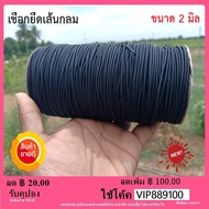 ยางยืด เส้นกลม ยางยืดเส้นกลม เอนกประสงค์ ขนาด 2 มิล (ยาว 6 หลา = 540 เซนติเมตร) / 2 mm 6 yards Rubber Elastic Braid Cord Rope for Garments Clothing Sewing เกรด A คุณภาพดี 100% ( สินค้าคุณภาพดี ) ( รับประกันคุณภาพ )