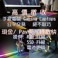 💰💵即日高價回收機💻各電競筆電Gaming Laptop, 歡迎查詢! 華碩Asus ROG TUF Ally Strix Scar Zephyrus / 👽外星人 Alienware / 🐍雷蛇 R