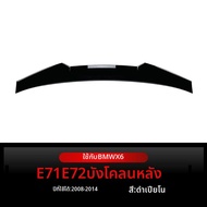 YIYUE | สปอยเลอร์ปีกหลังแอโรไดนามิก BMW X6 E71 E72