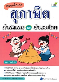 นายอินทร์ หนังสือ สอนเด็กเก่งสุภาษิต คำพังเพย และ สำนวนไทย