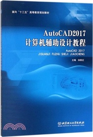 AutoCAD2017計算機輔助設計教程（簡體書）