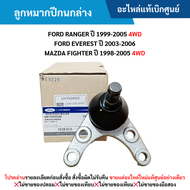 #FD ลูกหมากปีกนกล่าง FORD RANGER ปี 1999-2005 4WD FORD EVEREST ปี 2003-2006 MAZDA FIGHTER ปี 1998-20