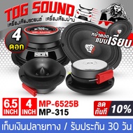 TOG SOUND ชุดดอกลำโพงลดราคาพิเศษ 4ชิ้น ลำโพงเสียงกลาง 6.5 นิ้ว MP-6525B จำนวน 2 ตัว แถม ทวิตเตอร์ แห