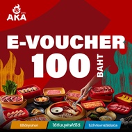 [ใช้ได้ถึง 30 พ.ย. 67]🔥[E-Voucher AKA] บัตรกำนัล ร้านอากะ บุฟเฟ่ต์ปิ้งย่าง มูลค่า 100 บาท