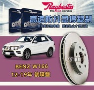 CS車材 Raybestos 雷貝斯托 BENZ 賓士 W166 12-19年 345MM 前 碟盤 台灣代理公司貨