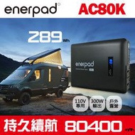  【現貨】Enerpad AC80K 攜帶式 110V 行動電源 露營 戶外不斷電 AC電源 插座 AC-80K